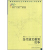 当代语文教育论争