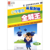 津桥奥数培优训练：小学奥数从易到难全解王（6年级）