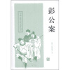中国古典小说名著丛书：彭公案