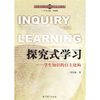探究式学习：学生知识的自主建构