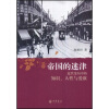 帝国的迷津：近代变局中的知识、人性与爱欲