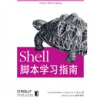 Shell脚本学习指南