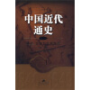 中国近代通史（第5卷）：新政、立宪与辛亥革命（1901-1912）