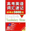 高考英语词汇速记新课标3600词（新）（学生实用版）