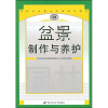 园林职业资格培训教材：盆景制作与养护