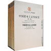 中国资本主义发展史（共3册）