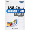 SPSS 17.0中文版常用功能与应用实例精讲