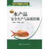 水产品安全生产与品质控制