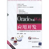 从实践中学习Oracle Application Express（附光盘）