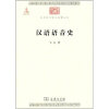 中华现代学术名著：汉语语音史