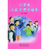 小学生优良习惯与培养