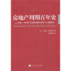 房地产周期百年史：1830-1933年芝加哥城市发展与土地价值