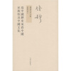 钱穆先生全集：从中国历史来看中国民族性及中国文化（新校本）