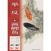 举一反三画鲤鱼