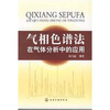 气相色谱法在气体分析中的应用