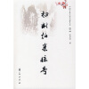 中国古典文学名著丛书：初刻拍案惊奇（明）
