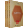 中国古代思想史论、中国近代思想史论、中国现代思想史论（套装共3册）