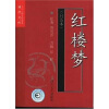 中国古典文学名著袖珍文库：红楼梦（白话本）