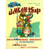 活宝三人组：山贼修炼中