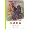椋鸠十动物小说·爱藏本：孤岛野犬