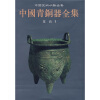中国青铜器全集1：夏商1（竖排版）