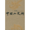 中国人史纲（全3册）（2005最新插图版）