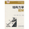 经典教材辅导用书力学系列：结构力学题解