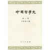 中国哲学史2