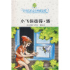 全球儿童文学典藏书系：小飞侠彼得·潘（附赠超“coll”阅读物语1本）