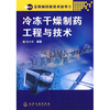 冷冻干燥制药工程与技术