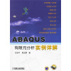 ABAQUS有限元分析实例详解（附光盘）