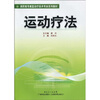 高职高专康复治疗技术专业系列教材：运动疗法