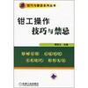 钳工操作技巧与禁忌