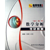 名师考案丛书：数学分析考研教案（复旦第2版）