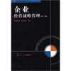 企业经营战略管理