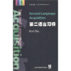 牛津语言学入门丛书：第二语言习得（英文）