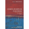 斑斓阅读·外研社英汉双语百科书系：古代战争与西方战争文化