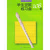 学生竖笛练习曲108首（五线谱简谱对照）