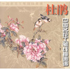 中国名花工笔线描画谱：杜鹃