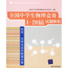 全国中学生物理竞赛分类试题解析丛书：全国中学生物理竞赛1-20届试题解析：热学光学与近代物理分册