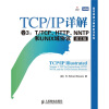 TCP/IP 详解 卷3：T/TCP、HTTP、NNTP和UNIX域协议（英文版）