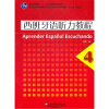 普通高等教育“十一五”国家级规划教材·西班牙语专业本科生教材：西班牙语听力教程4（附mp3下载）