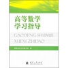 高等数学学习指导