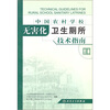 中国农村学校无害化卫生厕所技术指南