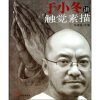 中国美术大讲堂系列丛书：于小冬讲触觉素描
