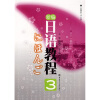 新编日语教程3（附MP3光盘1张）