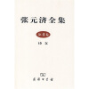 张元济全集（第4卷）：诗文