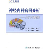 神经内科病例分析：入门与提高