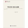 博源文库·现代性与中国社会转型丛书：当代中国八种社会思潮