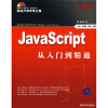 网站开发非常之旅：JavaScript从入门到精通（附赠CD光盘1张）